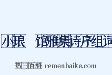 小琅玕馆雅集诗序组词是什么意思的图片